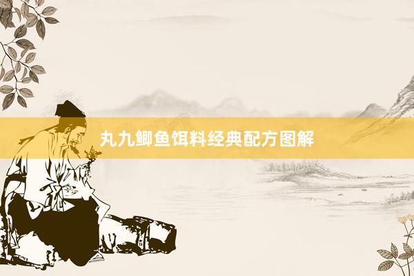 丸九鲫鱼饵料经典配方图解