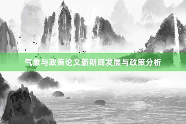 气象与政策论文新期间发展与政策分析