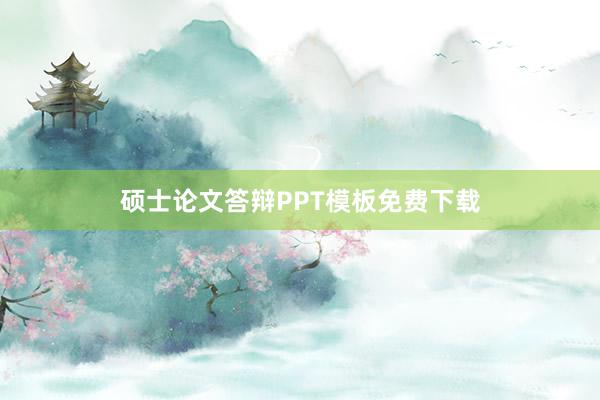 硕士论文答辩PPT模板免费下载