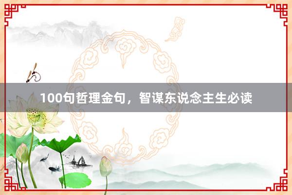 100句哲理金句,智谋东说念主生必读